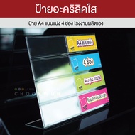 ป้ายอะคริลิค A4 แบ่ง 4 ช่อง แท่นโชว์เอกสาร แท่นเสียบโบว์ชัวร์