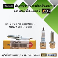หัวเทียน LMAR9G(NGK) ของรถ Kawasaki Ninja400 / Z400 ของแท้จากศูนย์ 100%