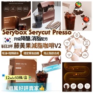 🇰🇷韓國直送 Serybox Serycut Presso V2 藤黃果咖啡 (12mlx50條/盒)☕
