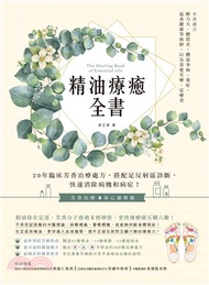 599.精油療癒全書：20年臨床芳香治療處方，搭配足反射區診斷，快速消除病機和病症！