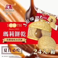 【森永】瑪莉餅乾焦糖冰淇淋x24入(51.1g/入)#年中慶