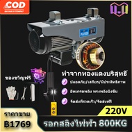 รอกไฟฟ้า 220v รอกสลิง ยกได้ 300/800KG สลิงยาว 12/20 เมตร ติดตั้งง่าย ใช้งานสะดวก มอเตอร์ทองแดงบริสุทธิ์ รอกสลิงไฟฟ้า อเนกประสงค์ รอกสลิงดึงสาย PA300 (300kg/12m)