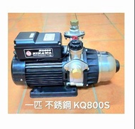 ( 極新 ) (不銹鋼 ) 台灣木川 KQ800S 一匹家用增壓水泵，全自動家用加壓水泵。市面新泵賣價 約 HK$ 2,800。