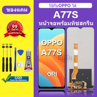 จอ OPPO A77S แท้ หน้าจอ OPPO A77S จอพร้อมทัชสกรีน LCD OPPO A77S สำหรับการแทนที่ เเถมกาว+ไขควง สินค้า