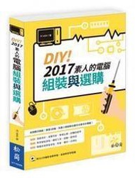 【偉瀚 電腦組裝】超值限量 DIY！2017素人的電腦組裝與選購+電腦問題故障排除 僅此ㄧ本 (繁體書)