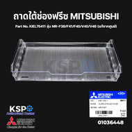 ถาดใต้ช่องฟรีซ ถาดแช่เนื้อ ตู้เย็น MITSUBISHI มิตซูบิชิ Part No. KIEL75411 รุ่น MR-F38/F41/F45/V45/V46  (แท้จากศูนย์) ใต้ช่องฟรีส อะไหล่ตู้เย็น