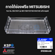 ถาดใต้ช่องฟรีซ ถาดแช่เนื้อ ตู้เย็น MITSUBISHI มิตซูบิชิ Part No. KIEL75411 รุ่น MR-F38/F41/F45/V45/V