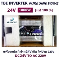[ KP ] จำหน่าย TBE inverter pure sine wave 1000W 24V มีประกัน เครื่องแปลงไฟรถเป็นไฟบ้าน คลื่นกระเเสไฟนิ่ง (DC 24V TO AC 220V) อินเวอร์เตอร์หรือหม้อแปลง ใช้สำหรับเเปลงไฟแบตเป็นไฟบ้าน คอมพิวเตอร์ เครื่องใช้ไฟฟ้าในบ้าน ชุดแห่เครื่องเสียง - เเท้ 100%