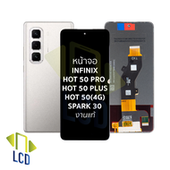 หน้าจอ ใช้สำหรับ infinix Hot 50 Pro / Hot 50 Plus / Hot 50(4G) / Spark 30 งานแท้ (ใช้ร่วมกันได้) หน้