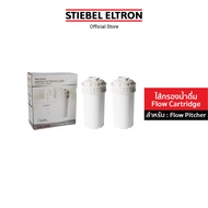 Stiebel Eltron ไส้กรองน้ำดื่ม Flow Cartridge ไส้กรอง ไส้กรองน้ำ ไส้กรองน้ำดื่ม