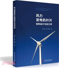 1937.風力發電機葉片結構設計與動力學（簡體書）