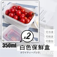 YAMADA - 【2個】日式超輕便保鮮盒（350ml）耐高溫耐冷密封｜家用廚房 食物儲存容器 保鮮盒｜蔬菜水果肉類隔夜飯收納｜ 雪櫃冰箱冷凍｜微波爐加熱｜大容量Office上班返工／學生小朋友兒童上