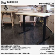 【Pisoul】實木電動升降枱｜日本"特等"檜木｜免費送貨｜進口實木｜電動升降枱｜升降書枱書桌