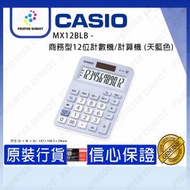 Casio - MX12BLB - 商務型12位計數機/計算機 (天藍色)