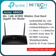 [ประกัน 3ปี] TP-Link Archer MR600 4G+ AC1200 Dual Band Gigabit Router เราเตอร์ใส่ซิม Sim Router Netw