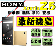 SONY 索尼 新機 xperia Z5  E6664  空機 實體店面 中壢 中原 平鎮 ←轉角手機館→ 