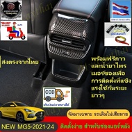 🎉🎉ส่งจากไทย ภายใน 3 วัน ชุดแต่งMG# BEST SELLER 🎉🎉สำหรับ ALL NEW MG5-2021-24 แต่งช่องแอร์หลังสีเคฟล่า