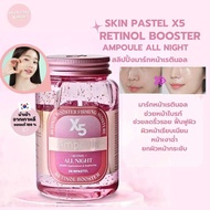 Skinpastel X5 Retinol booster ampoule all night 250ml.แท้/พร้อมส่ง(ฉลากไทย สคบ.)