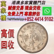 湖北省造光緒三十年庫平一兩 大清銀幣（湖北雙龍） 金幣 銀幣 十二生肖金幣、楓葉金幣等等以及各種外國金幣，龍洋·船洋·站洋· 鷹洋 ·雙毫 ·四川銀幣 ·四川盧比· 貴州銀幣 ·黎元洪開國紀念幣·袁大