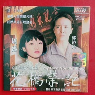 VCD电影 - 花桥荣记 My Rice Noodle Shop