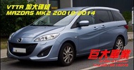 巨大汽車材料 魂動MAZDA5 VTTR325mm前加大碟盤 10-14 售價$10000/組 歡迎線上刷卡