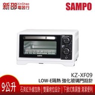 *~新家電錧~* SAMPO 聲寶 [KZ-XF09] 小家庭首選 9公升多功能溫控定時桌上型雙層電烤箱 實體店面