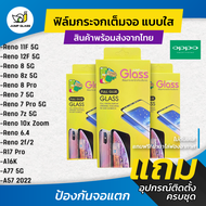 ฟิล์มกระจกนิรภัยเต็มจอแบบใส รุ่น Oppo Reno Reno 12F 5G, Reno 11F 5G, Reno 8 5G, Reno 8z 5G, Reno 8 P