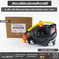 สแปร่อน(แพร์แตร์)12 เขี้ยว วีโก้ วีโก้แชมป์ วีออส ยาริส ปี2008-2013 1 สาย #84306-0K051   ***สินค้าดี