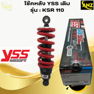 โช๊คหลัง YSS KSR110  โช๊คอัพเดี่ยว YSS แท้ KAWASAKI เดิม ความสูง250  สินค้าพร้อมจัดส่ง พร้อมรับประกั