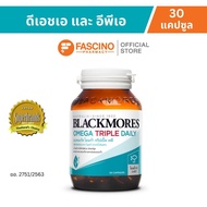 Blackmores Omega Triple Daily แบลคมอร์ส โอเมก้า ทริปเปิ้ล เดลี โอเมก้า 3 จากน้ำมันปลา (30 แคปซูล)