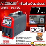 KENDE เครื่องเชื่อมอินเวอร์เตอร์ รุ่น IN-295 7KAV 220V ระบบ IGBT ตู้เชื่อม กันไฟตก กันฝุ่น กันความชื้น เครื่องเชื่อม อินเวอร์เตอร์ จัดส่ง KERRY