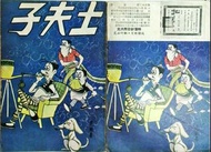 早期台灣民國六十三年出版的漫畫 建勳畫（有老夫子影子） 土夫子 一本
