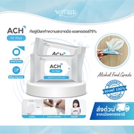ACH ทิชชู่เปียกทำความสะอาดมือ Food grade แอลกอฮอล์ 75%