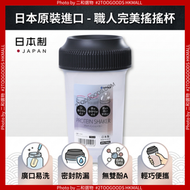 健身蛋白粉杯 Inomata 日本製健身蛋白粉搖搖杯 400ml刻度款 深棕色｜便攜奶昔杯 運動水壺 塑膠攪拌杯 寬口防漏水杯｜乳清蛋白 高蛋白飲 品飲沖泡杯（4905596155058）