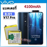 แบต Vivo V17 Pro V1910 1909 PD1931F EX 1910 Battery Model B-H1 4100mAh แบตเตอรี่ Vivo V17 Pro / V17p