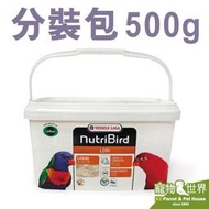 《寵物鳥世界》比利時凡賽爾 歐樂斯LORI吸蜜鸚鵡營養素 分裝包500g│吸蜜粉吸蜜飼料 CC237