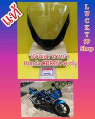 บังไมล์ / ชิวหน้า CBR​ 150​ รุ่นคาร์บู  แท้เบิกศูนย์HONDA   ส่งฟรี   64110-KPP-900