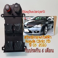 สวิทช์กระจกไฟฟ้า Honda Civic FD ปี 05 - 2010