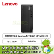 Lenovo ThinkCentre系列 M70t G3-11T6S00100/i5-12500/DDR4 8G x1/1TB HDD/Q670/W11P/DVDRW/3-in-1讀卡機/3年