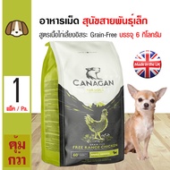 Canagan Small Breed Chicken 6 Kg. อาหารสุนัข สูตรเนื้อไก่เลี้ยงอิสระ (เม็ดโดนัท) สำหรับสุนัขพันธุ์เล็ก (6 กิโลกรัม/กระสอบ)