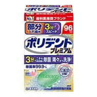 保麗淨高級局部假牙 3分鐘速效 96片