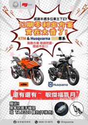 『敏傑康妮』KTM Husqvarna 海絲瓜 黃牌系列 史上最豁出去的價格~~ 最高全額72期零利率 再送超大好禮