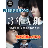 2019日劇 3年A班－從此刻起，大家都是我的人質 USB隨身非DVD 高清USB隨身碟非DVD