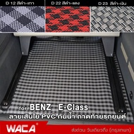 WACA ถาดท้ายรถยนต์ for BENZ E-class ปี 1989-2022 W124 W201 W207 W211 W212 S212 W213 C238 พรมปูพื้นรถ เส้นใย PVC ฟรีไซส์ พรมดักฝุ่น พรมปูพื้นรถยนต์ แผ่นท้าย มีปุ่มกันลื่น กันน้ำ ไม่มีกลิ่นเหม็น ด้านหลังมีปุ่มกันลื่น ลายสวย ZPP FSA พรมปูรถยนต์