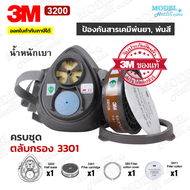 3M 3200 ตลับกรอง 3301 ป้องกันกลิ่นสารเคมี หน้ากากพ่นสี หน้ากากพ่นยา หน้ากาก (ของแท้)