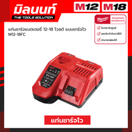 Milwaukee แท่นชาร์จแบตเตอรี่ 12-18 โวลต์ แบบชาร์จเร็ว รุ่น M12-18 FC