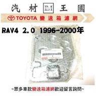 【LM汽材王國】 變速箱 濾網 RAV4 2.0 1996-2000年 正廠 原廠 濾心 濾芯 TOYOTA 豐田