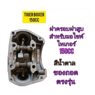 ฝาครอบฝาสูบ ของถอด ใช้สำหรับมอไซค์ Tiger Boxer 150cc และ 200cc ไม่แตกไม่หัก ไม่ร้าว ใช้งานได้ปกติ ทา