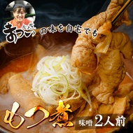【ふるさと納税】もつ煮のまつい本店 とろけるほど柔らかい究極のもつ煮 味噌 500g×1袋(2人前) | もつ煮の松井 松井 厳選 逸品 秘伝 もつ煮 モツ煮 国産 豚 豚肉 もつ煮のまつい グルメ 
