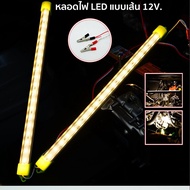 ไฟคีบแบต ไฟเส้นอลูมิเนียม LED 12V พร้อมปากคีบ รางประหยัดไฟ ใช้กับแบตเตอรี่ โซล่าเซลล์ ตู้โชว์ ตู้เสื้อผ้า ใช้ภายในอาคาร